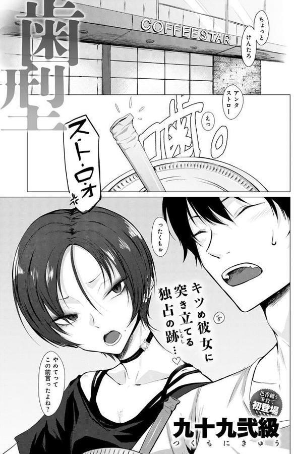 歯型