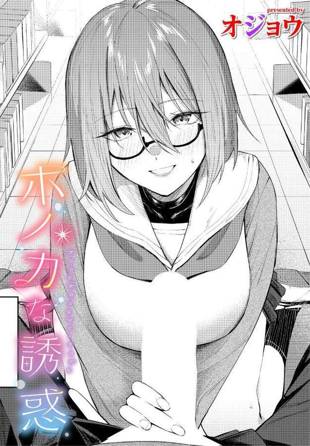 ホノカな誘惑