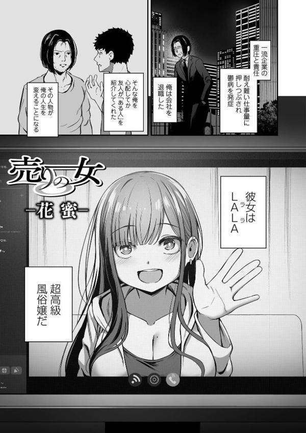 売りの女 単行本版【ヌカきゅーり 一水社編集部】