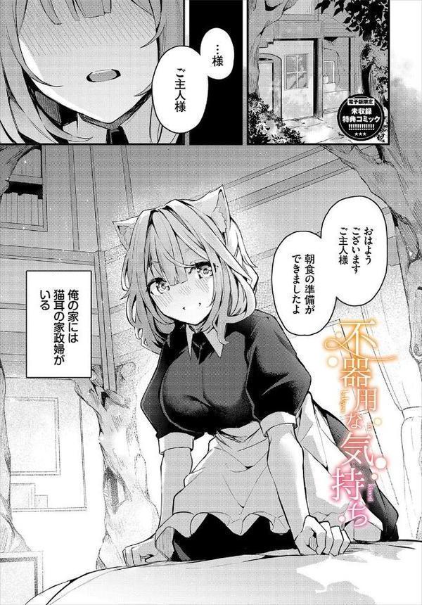 不器用に愛して（未収録作品150ページ付き）【デジタル特装版】【FANZA限定版】