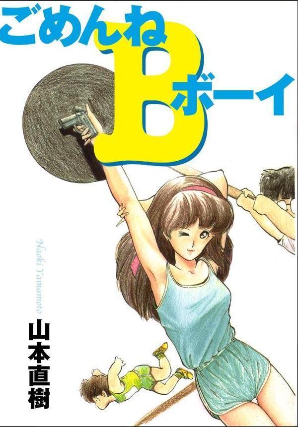 ごめんねBボーイ