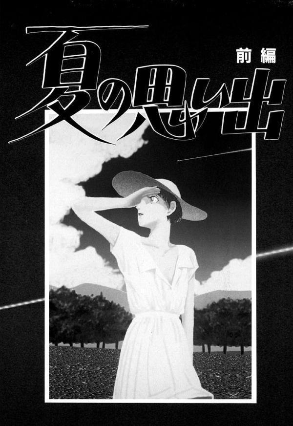 夏の思い出（1）「夏の思い出」（前編）