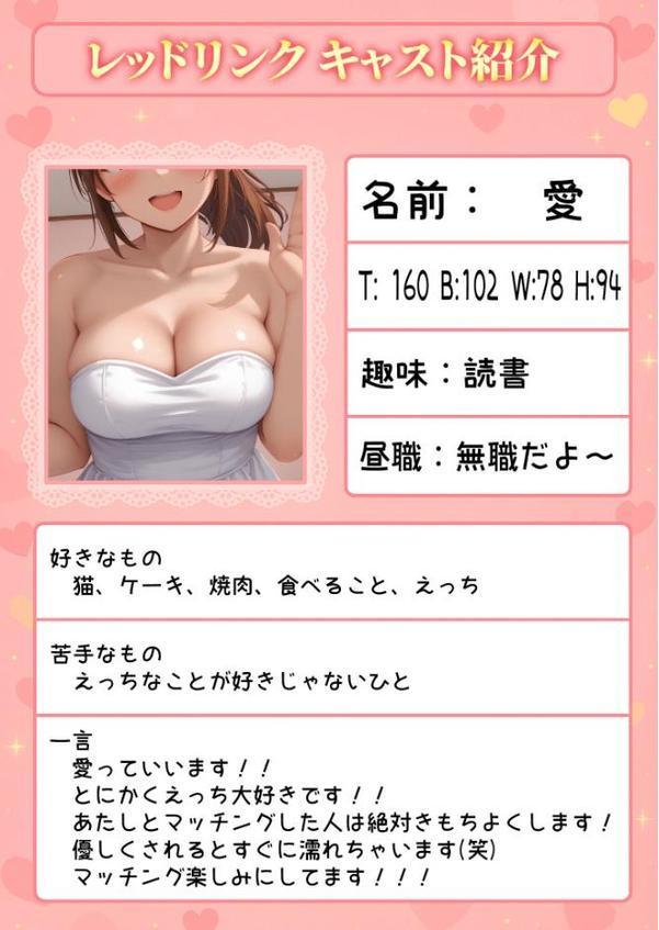 マッチング型純愛風俗店「レッドリンク」 〜風俗嬢でもガチ恋できますか？〜 モザイク版