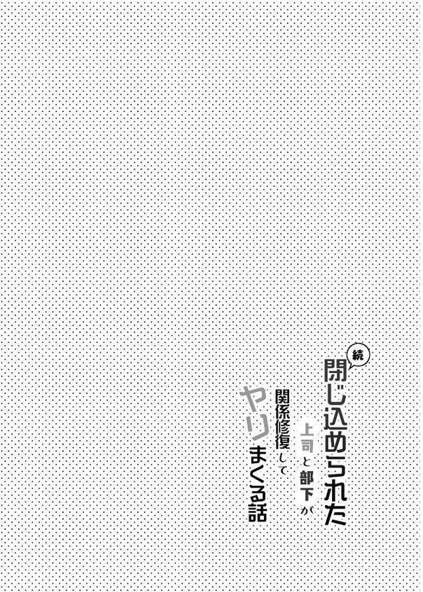 閉じ込められた上司と部下が【R-18版】【分冊版】 4巻 関係修復してヤリまくる話