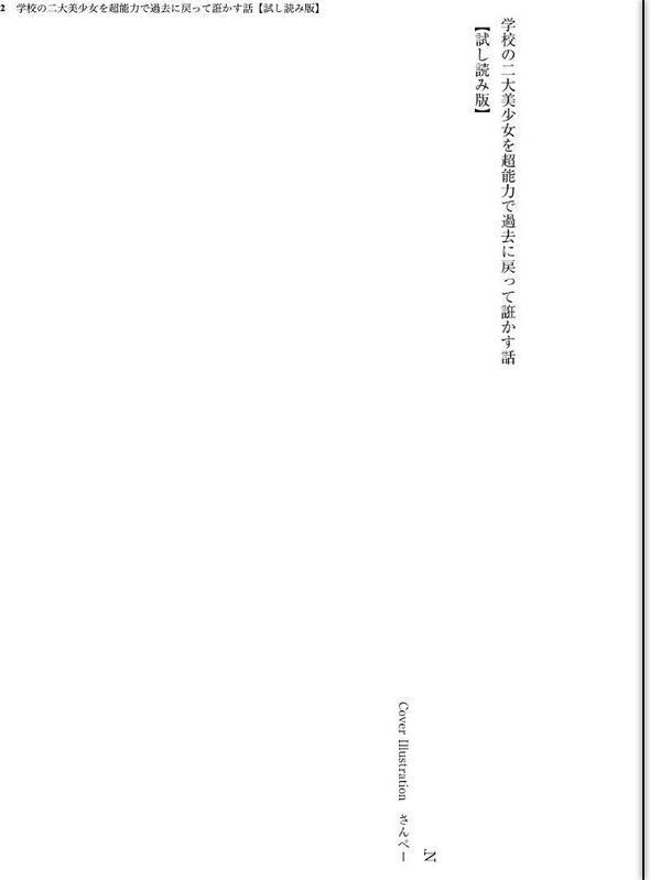学校の二大美少女を超能力で過去に戻って誑かす話