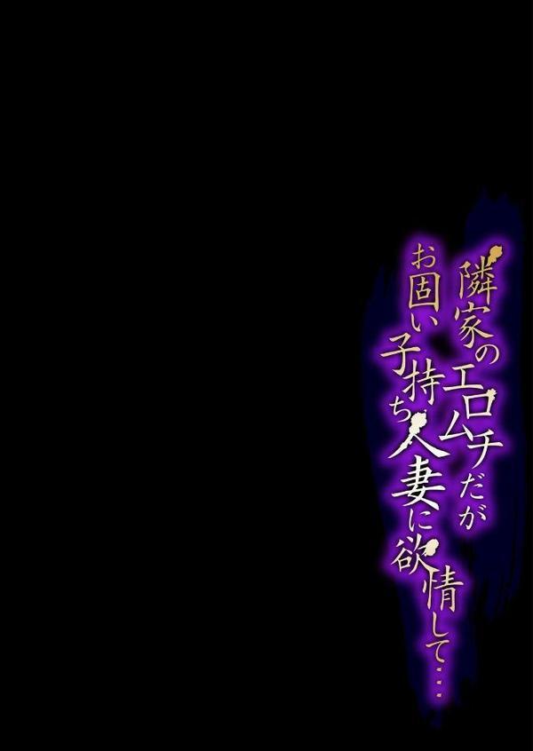 隣家のエロムチだがお固い子持ち人妻に欲情して…（2）