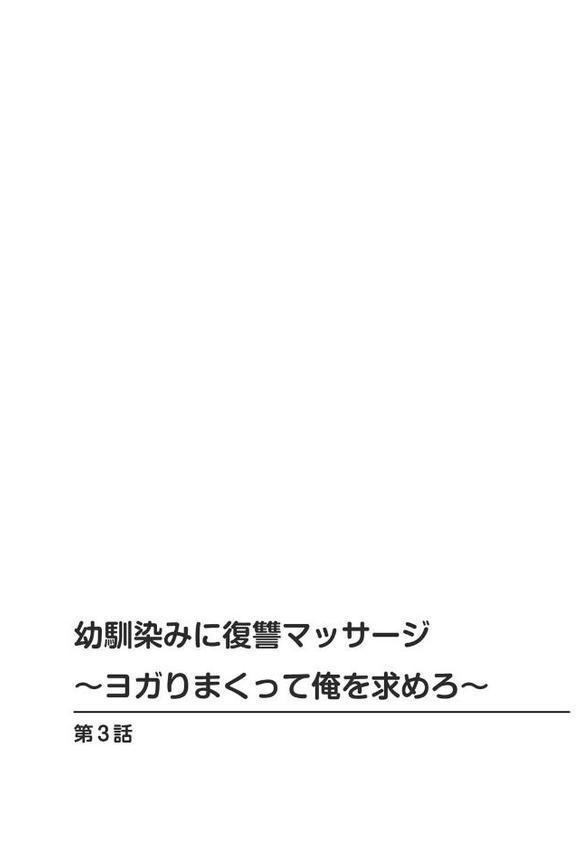 幼馴染みに復讐マッサージ〜ヨガりまくって俺を求めろ〜【合冊版】1【期間限定 無料お試し版 閲覧期限2025年9月18日】