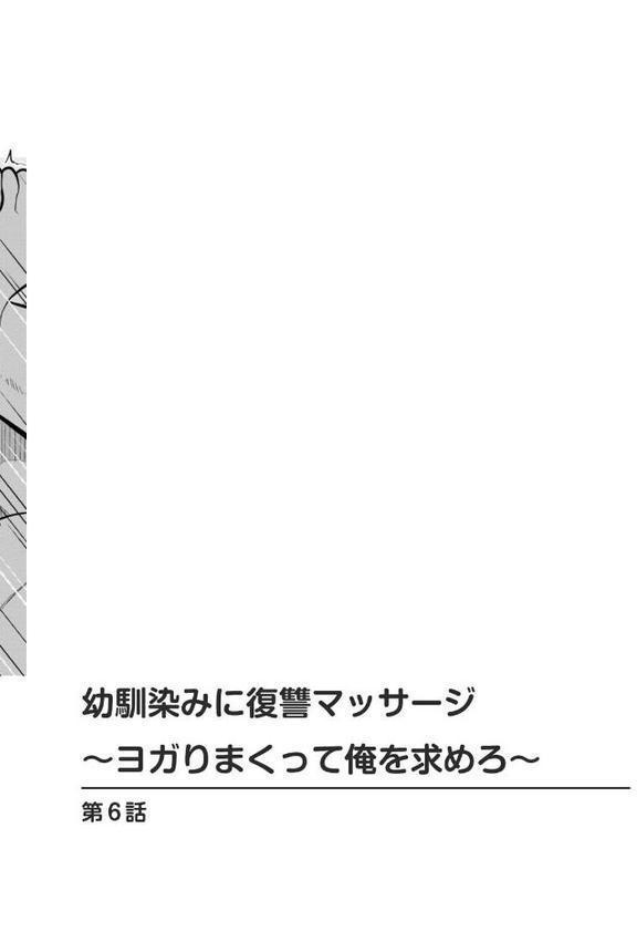 幼馴染みに復讐マッサージ〜ヨガりまくって俺を求めろ〜【合冊版】2【期間限定 無料お試し版 閲覧期限2025年9月18日】