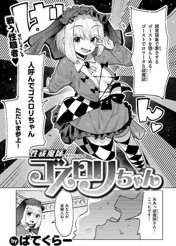 性祓魔師ゴスロリちゃん