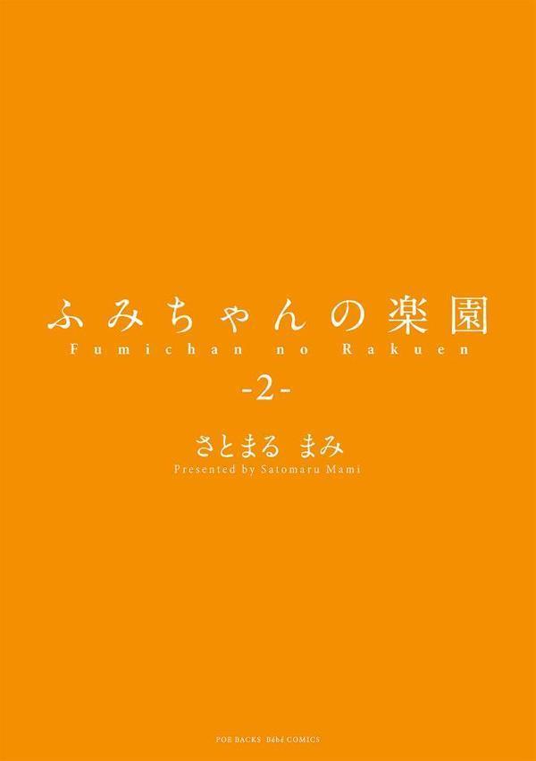 ふみちゃんの楽園【コミックス版】（2）《R18版》【さとまるまみ】