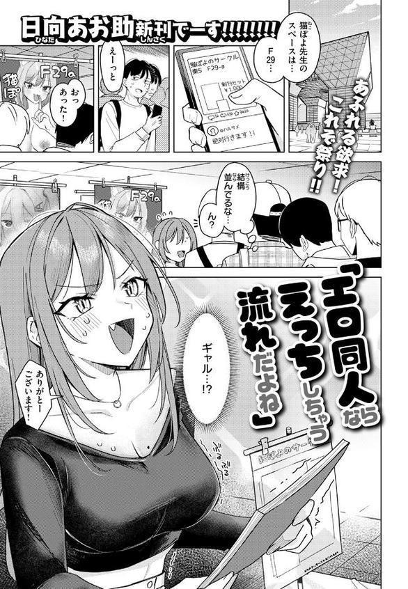 エロ同人ならえっちしちゃう流れだよね【日向あお助】
