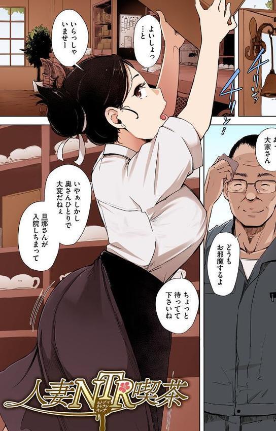 故に人妻は寝取られた。【フルカラー版】