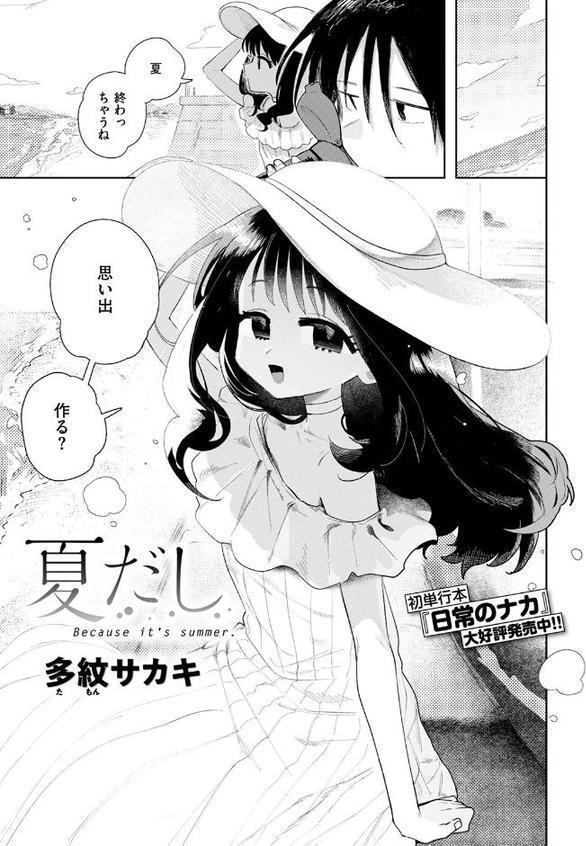 夏だし