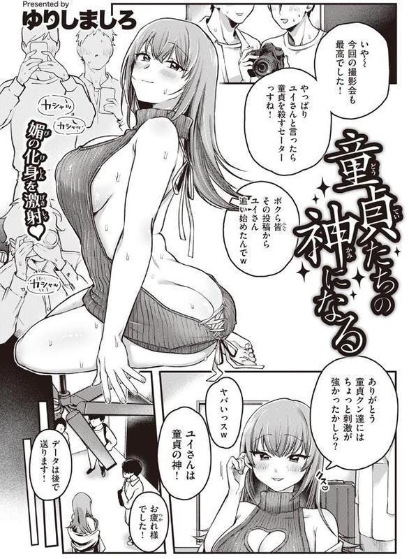 童貞たちの神になる