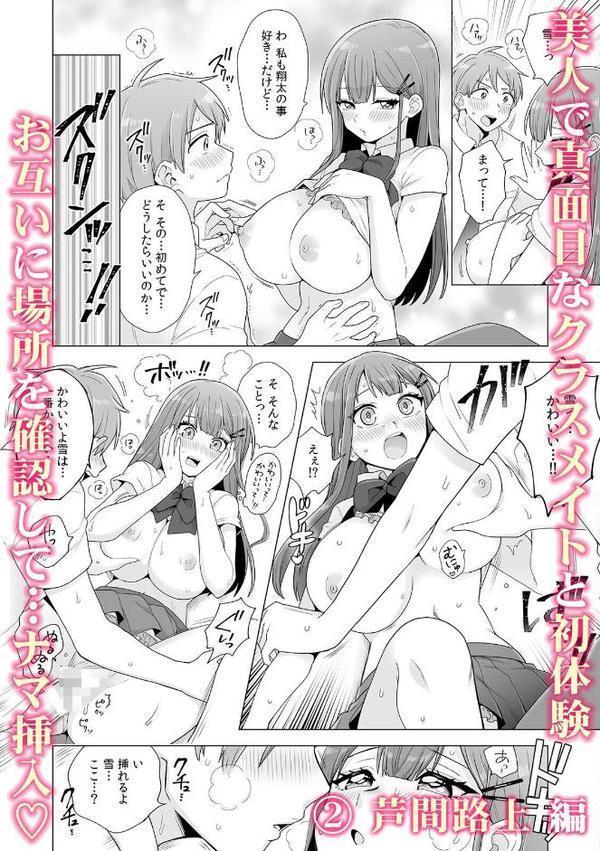 初めての…本気セックス！〜告白より先にア●コで繋がりたいの〜【R-18版】