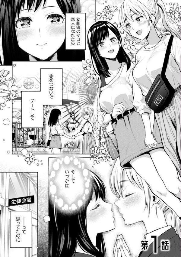 会長♀と副会長♀のフジュンなおつきあい 第1話