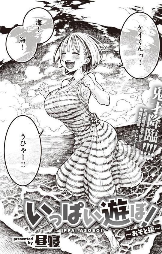 いっぱい遊ぼ！