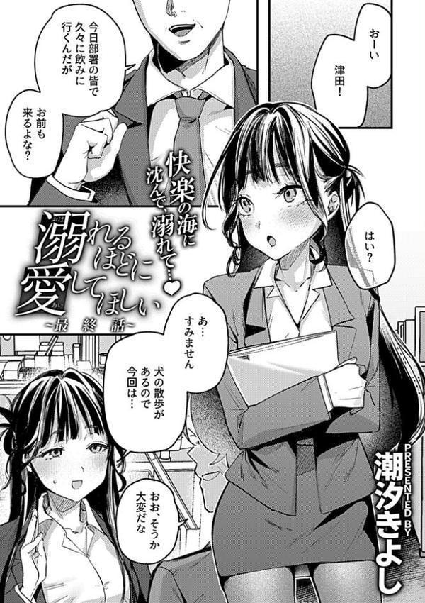 溺れるほどに愛してほしい 最終話