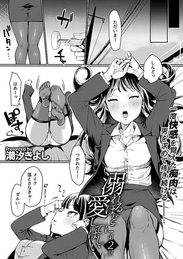 溺れるほどに愛してほしい 第2話