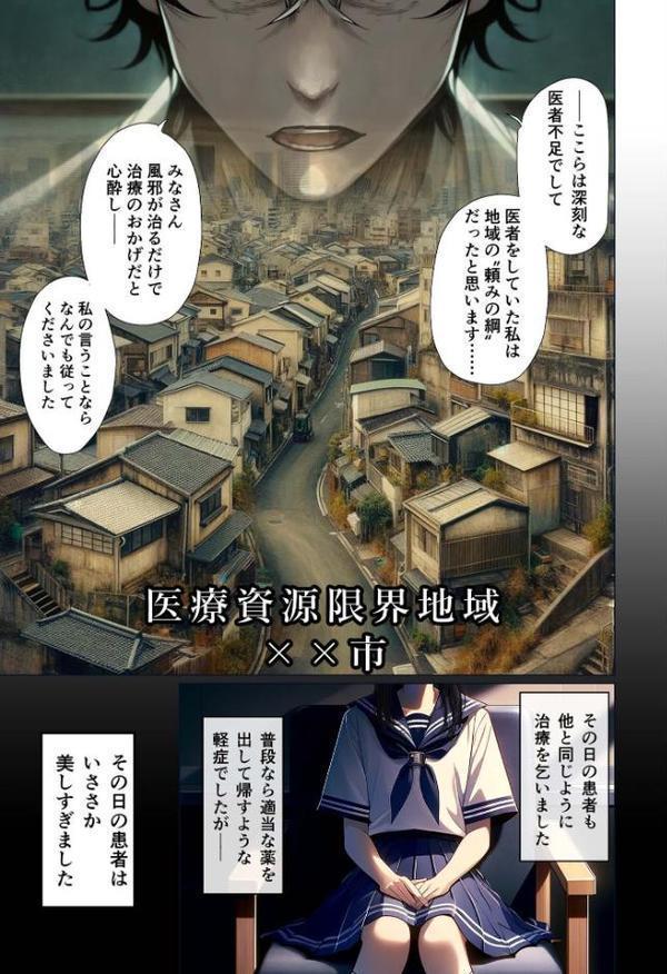 悪徳医師の淫行ま○こ治療 〜無垢な娘を騙してヤリハメ〜 モザイク版