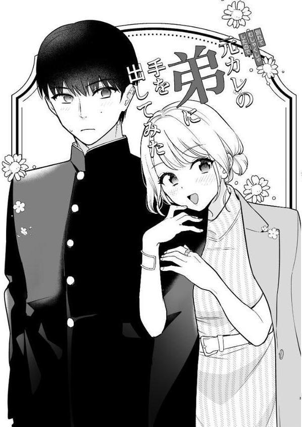 元カレの弟に手を出してみた【R-18版】【分冊版】 1巻