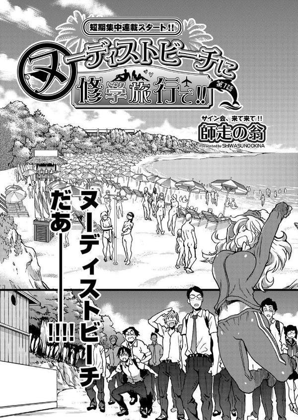 ヌーディストビーチに修学旅行で！！ 第1話