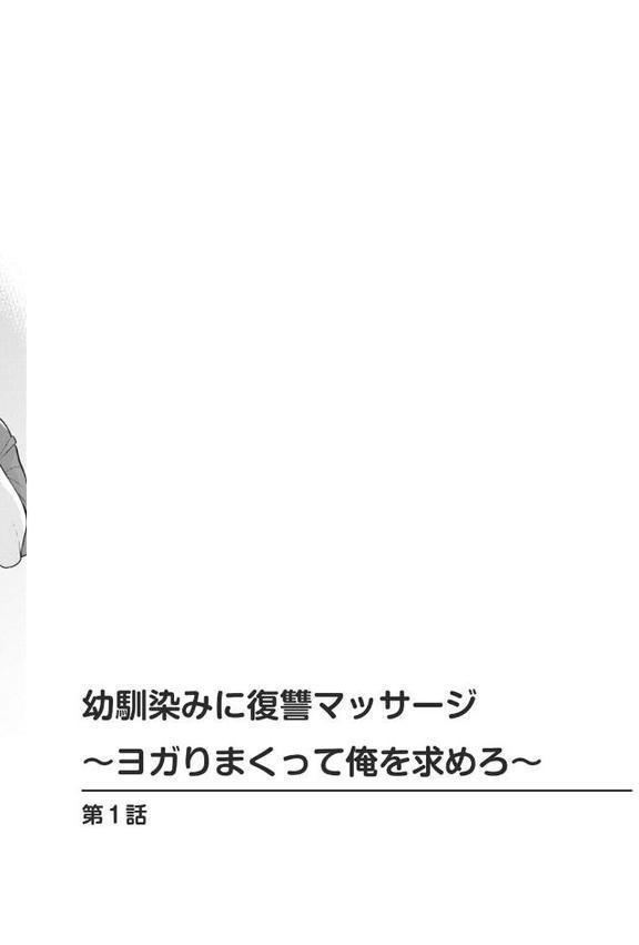 幼馴染みに復讐マッサージ〜ヨガりまくって俺を求めろ〜【合冊版】1【期間限定 無料お試し版 閲覧期限2025年9月18日】
