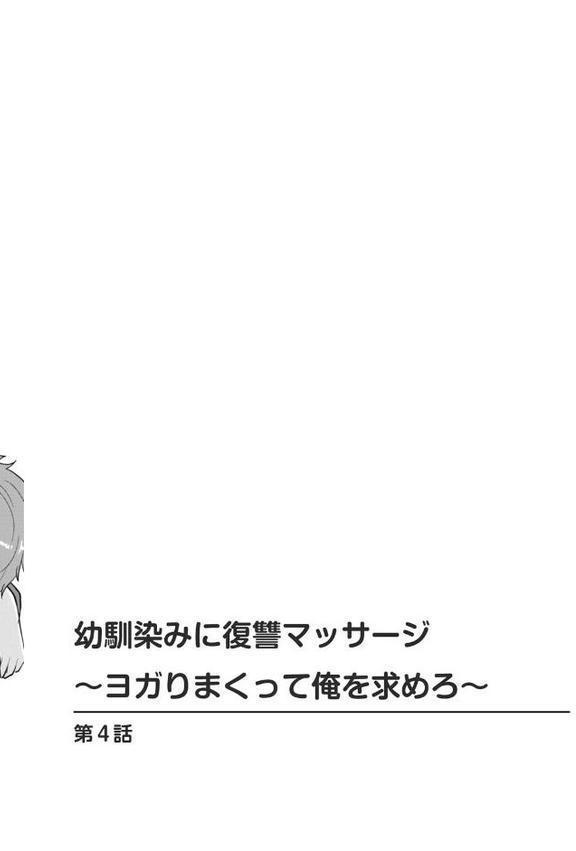 幼馴染みに復讐マッサージ〜ヨガりまくって俺を求めろ〜【合冊版】2【期間限定 無料お試し版 閲覧期限2025年9月18日】