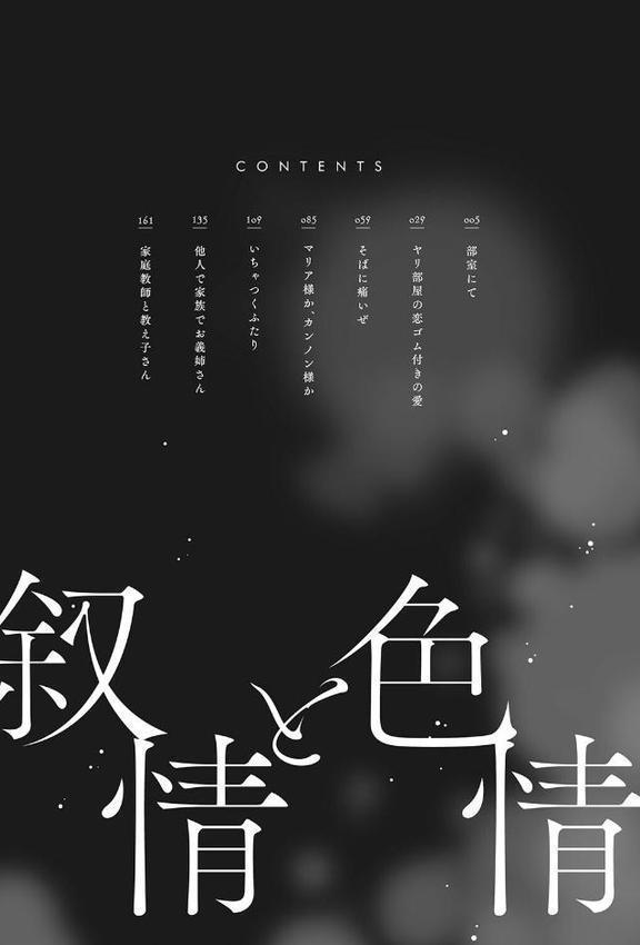 叙情と色情【玉置勉強】