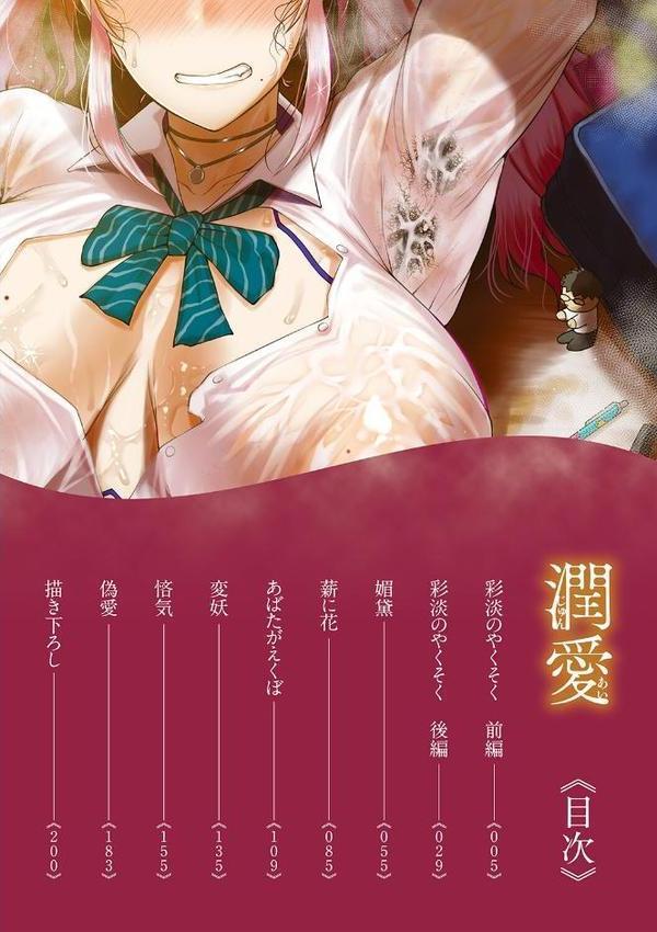 潤愛【たにし】