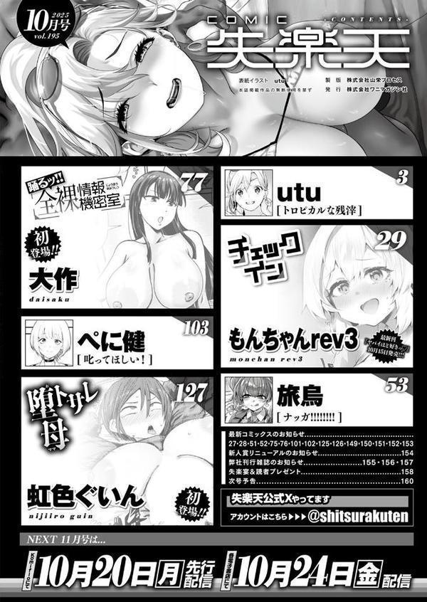 COMIC失楽天 2025年10月号【utu もんちゃんrev3 旅烏 大作 ぺに健 虹色ぐいん】