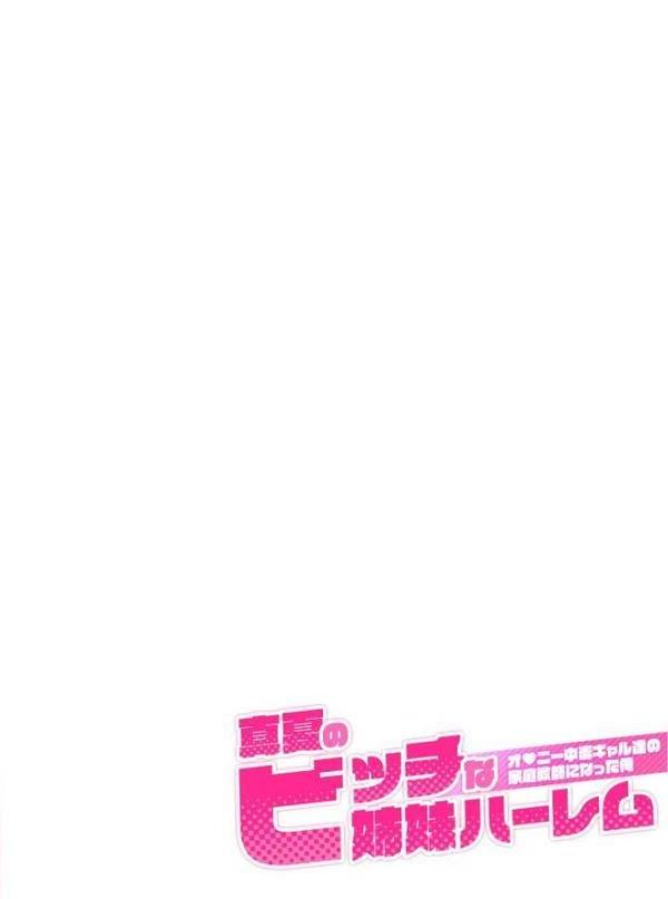 真夏のビッチな姉妹ハーレム 〜オ○ニー中毒ギャル達の家庭教師になった俺〜 第6話 モザイク版【ラビットフット】