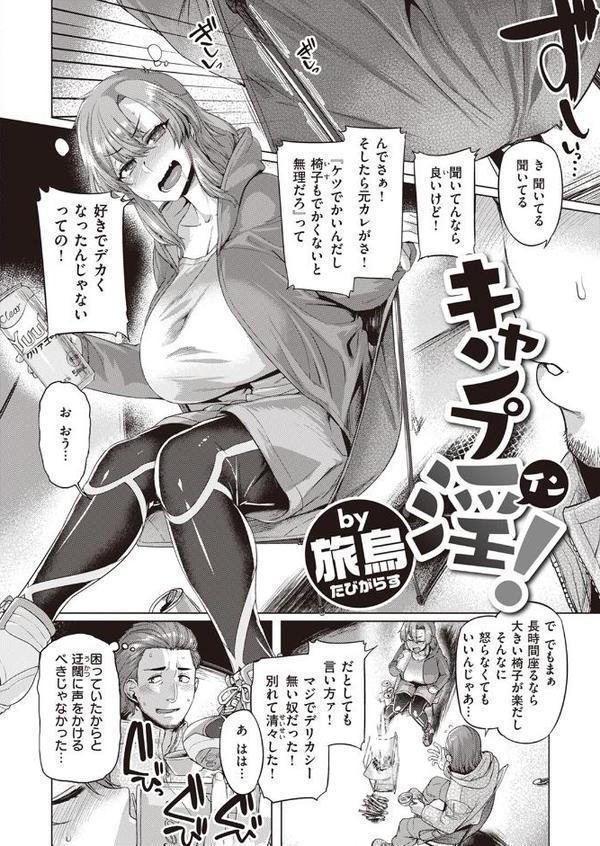 キャンプ淫！