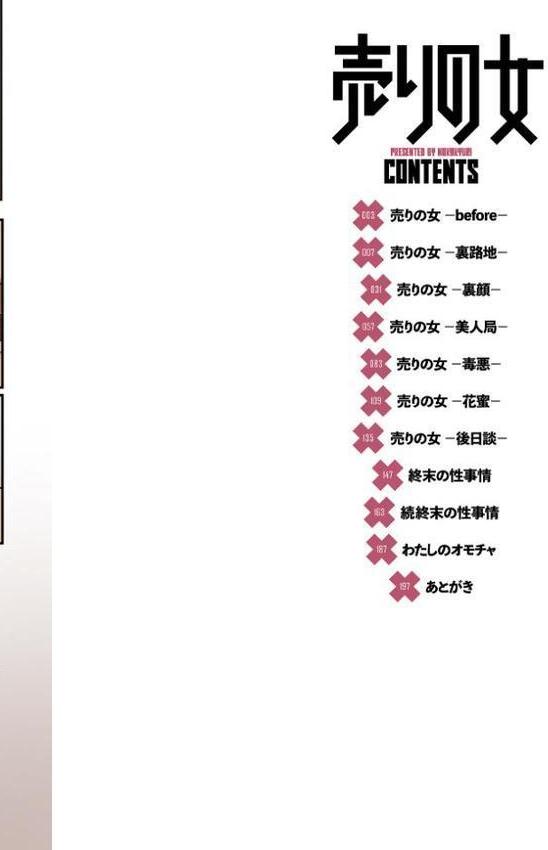 売りの女 単行本版【ヌカきゅーり 一水社編集部】
