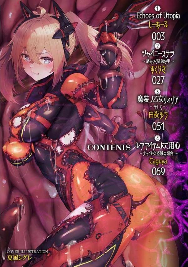 二次元コミックマガジン 悪堕ち触手服Vol.2【しーあーる すくらさ 白夜ゆう Caguya 夏風シグレ】