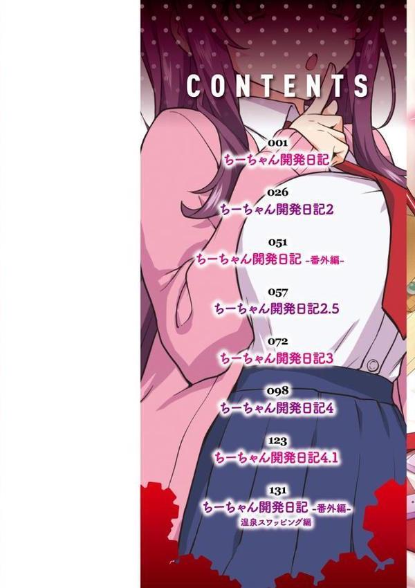 ちーちゃん開発日記【通常版】【むちゃ】