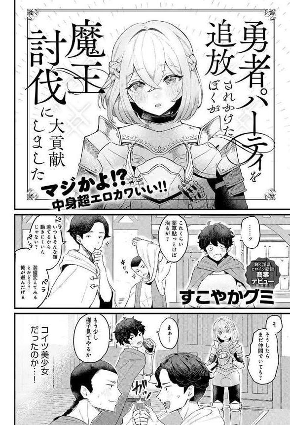 勇者パーティを追放されかけたぼくが魔王討伐に大貢献しました【すこやかグミ】