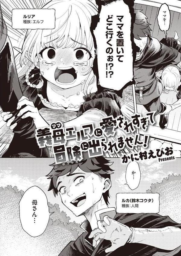 義母エルフに愛されすぎて冒険に出られません！