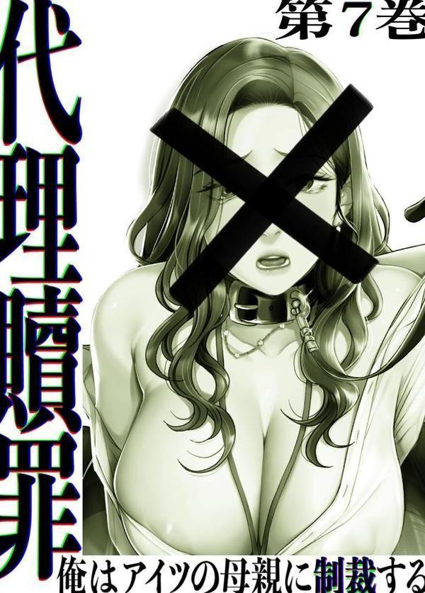 【フルカラー】代理贖罪-俺はアイツの母親に制裁する- 7巻