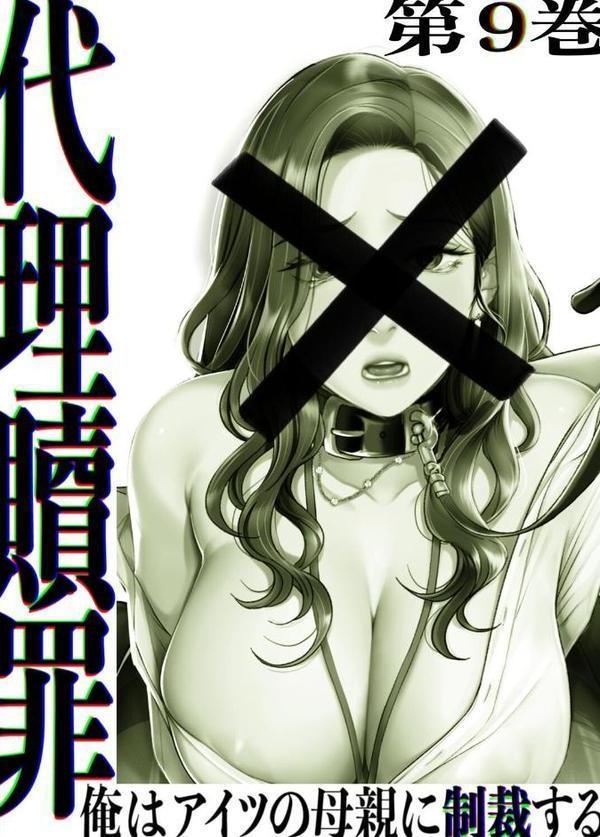【フルカラー】代理贖罪-俺はアイツの母親に制裁する- 9巻