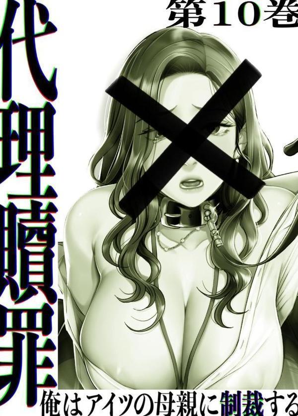 【フルカラー】代理贖罪-俺はアイツの母親に制裁する- 10巻