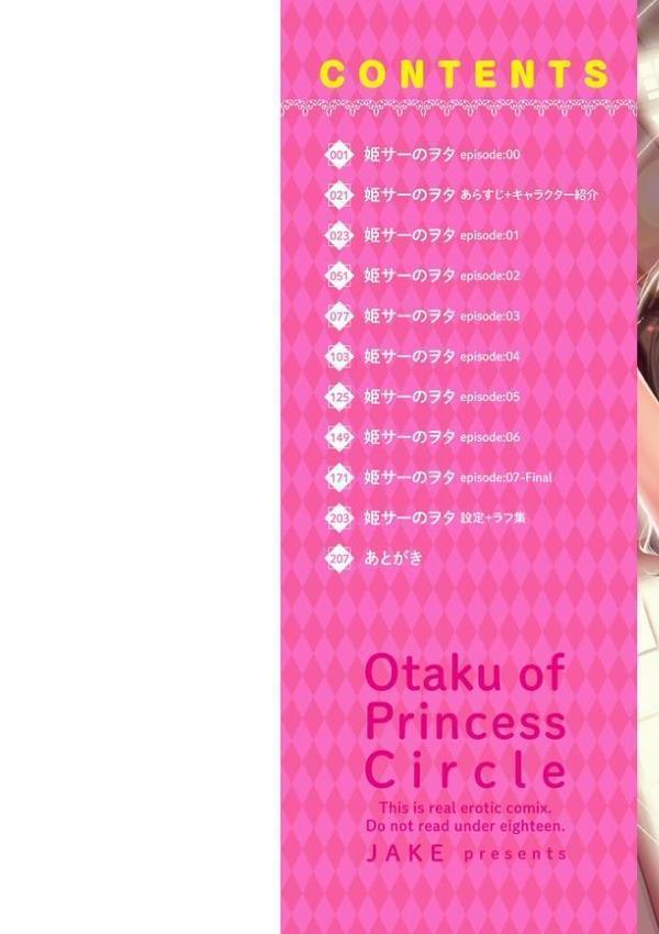 姫サーのヲタ【デジタル版】【じぇいく】