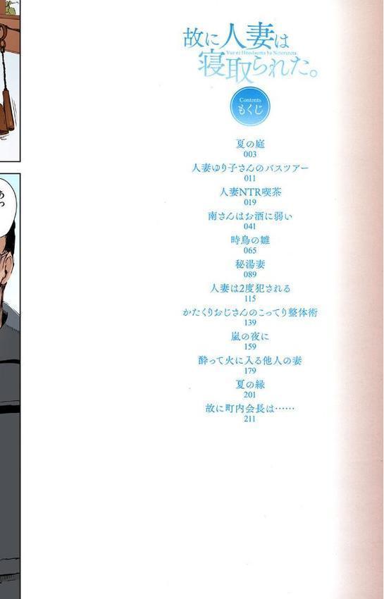 故に人妻は寝取られた。【フルカラー版】
