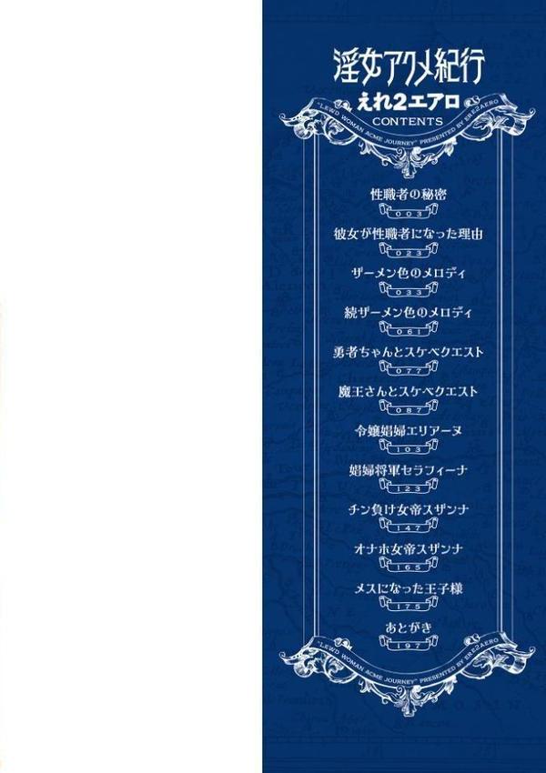 淫女アクメ紀行 【通常版】【えれ2エアロ 一水社編集部】
