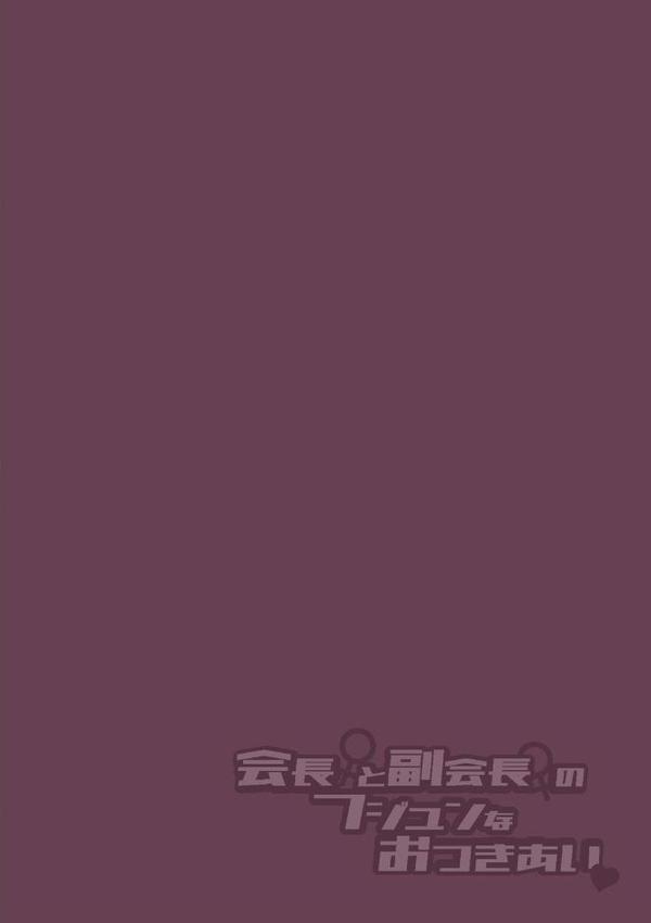 会長♀と副会長♀のフジュンなおつきあい 第1話