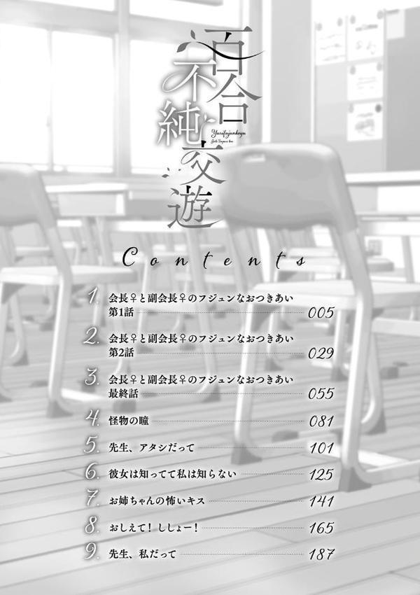 百合不純交遊