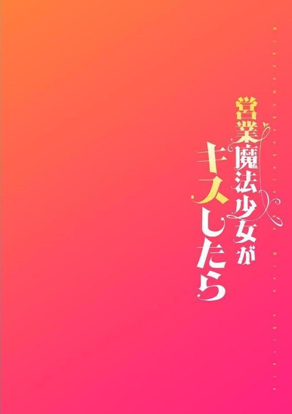 営業魔法少女がキスしたら 第2話