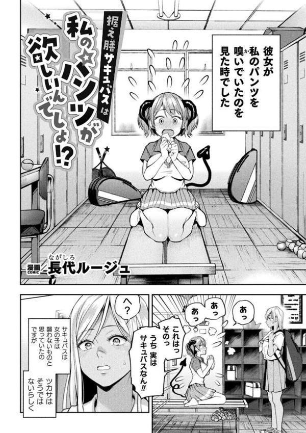 据え膳サキュバスは私のパンツが欲しいんでしょ！？【単話】
