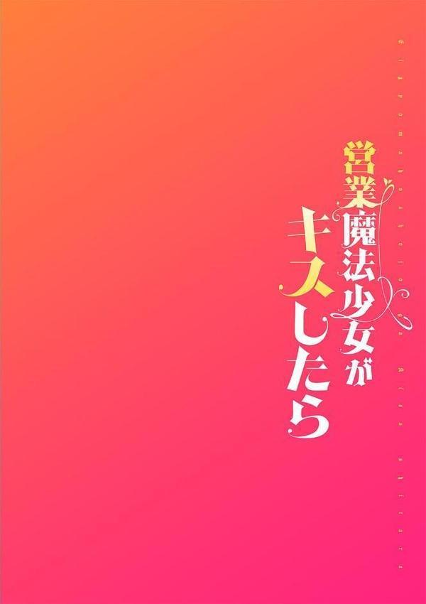 営業魔法少女がキスしたら 第1話