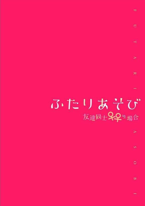 ふたりあそび 友達♀♀同士の場合 第1話